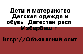 Дети и материнство Детская одежда и обувь. Дагестан респ.,Избербаш г.